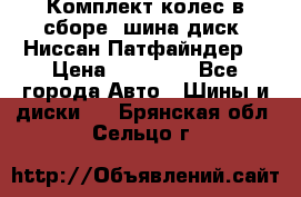 Комплект колес в сборе (шина диск) Ниссан Патфайндер. › Цена ­ 20 000 - Все города Авто » Шины и диски   . Брянская обл.,Сельцо г.